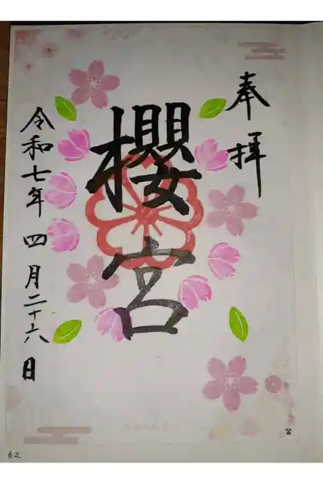 櫻宮の御朱印