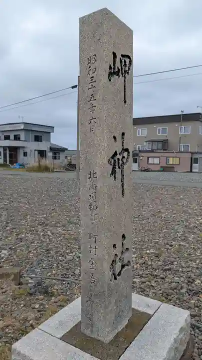 岬神社(北海道)