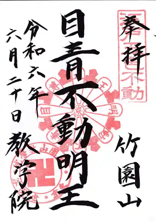 最勝寺教学院(東京都)