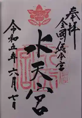 水天宮の御朱印