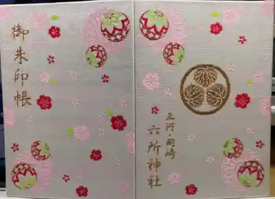 六所神社の御朱印帳