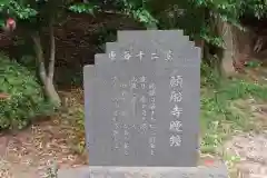 願船寺の歴史