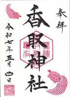 亀有香取神社(東京都)