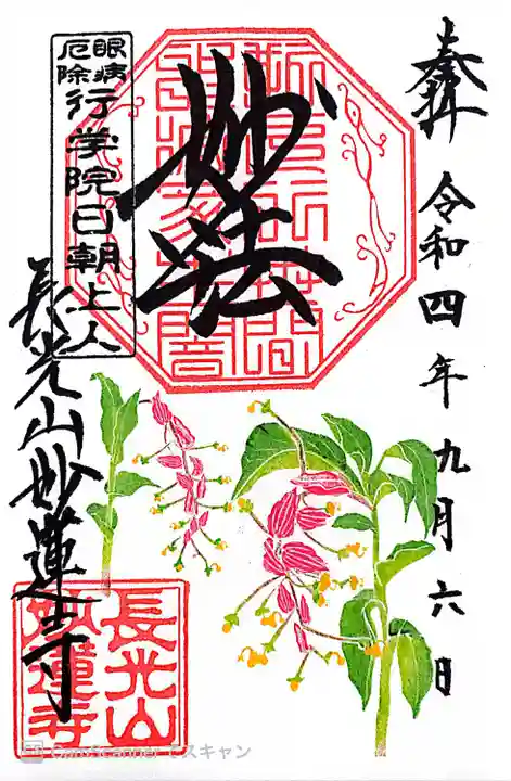 妙蓮寺の御朱印