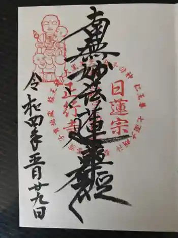 正行寺の御朱印 2022年05月