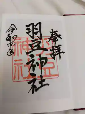 羽豆神社の御朱印