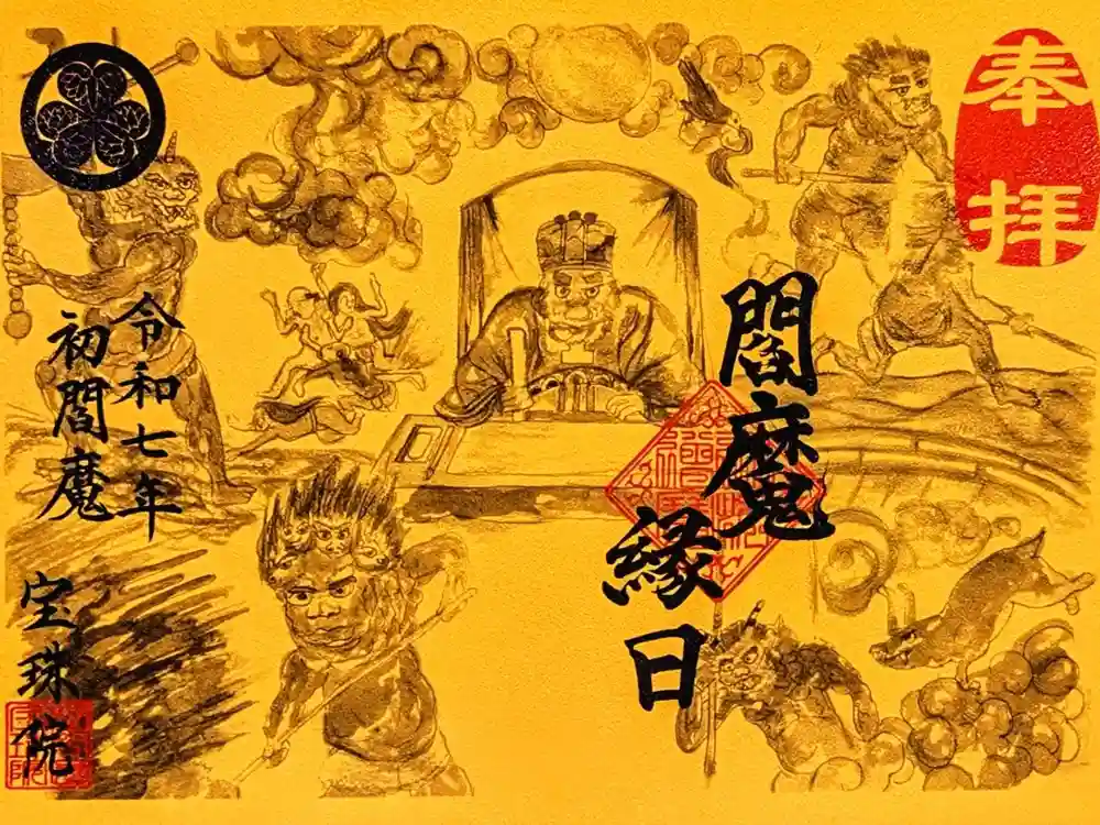 増上寺塔頭 三縁山 宝珠院の御朱印