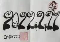 長光寺の御朱印