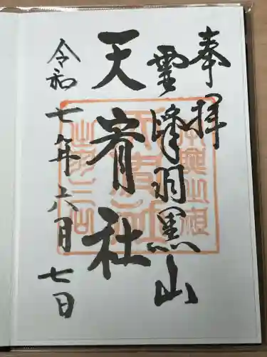 羽黒山天宥社(山形県)