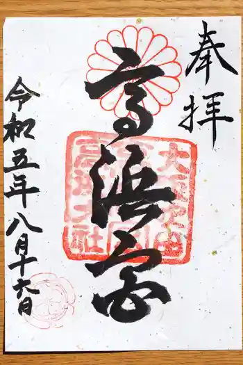 高浜神社の御朱印 2023年08月