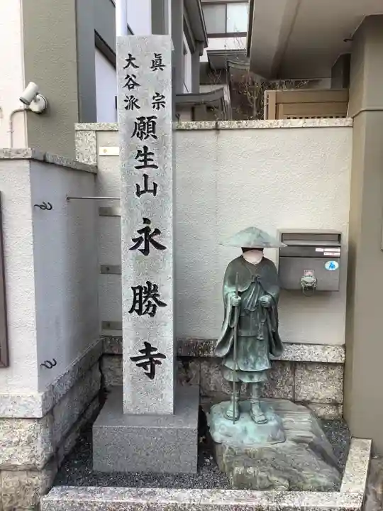 永勝寺(愛知県)