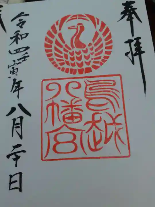 鳥越八幡神社の御朱印