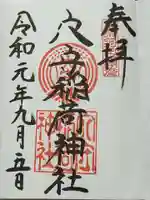 東京羽田 穴守稲荷神社の御朱印