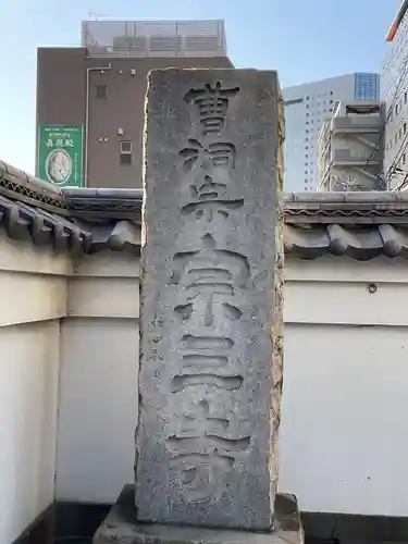 宗三寺(神奈川県)