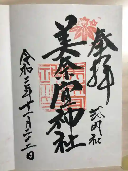 美奈宜神社の御朱印