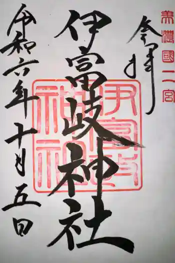 伊富岐神社の御朱印 2024年10月