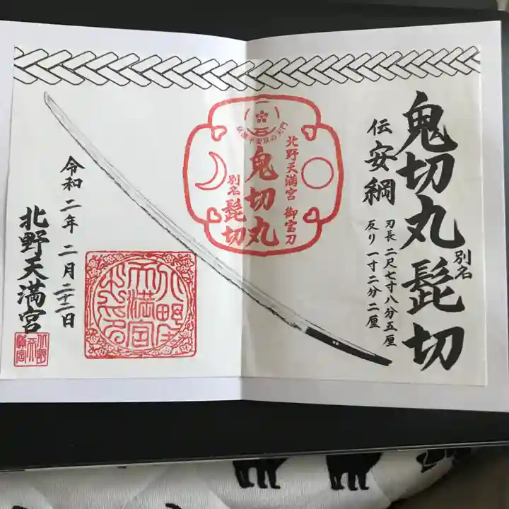 北野天満宮の御朱印