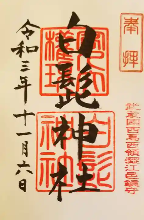 白髭神社の御朱印