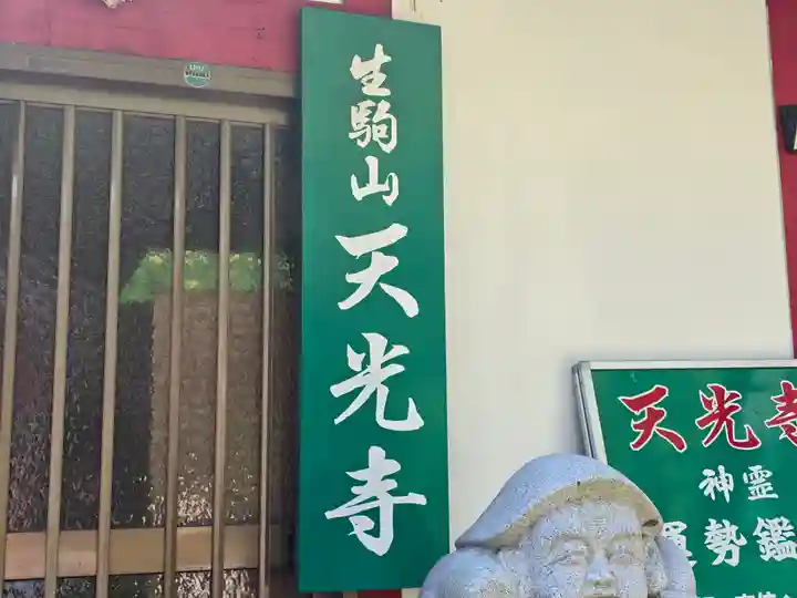 天光寺(奈良県)