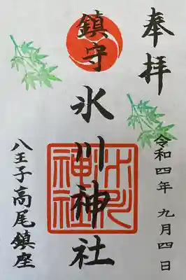 高尾山麓氷川神社の御朱印