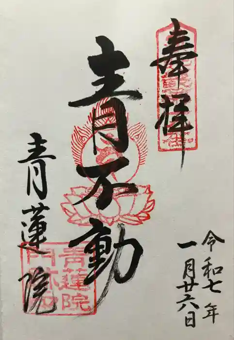 青蓮院門跡の御朱印