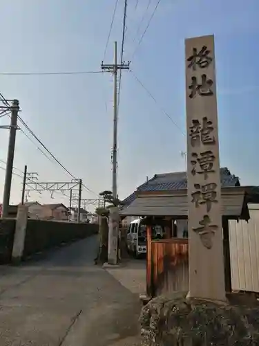 龍潭寺のその他建物