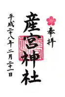 産宮神社の御朱印