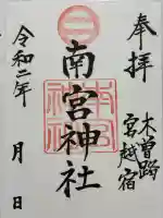 南宮神社(長野県)