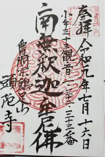 頭陀寺の御朱印 2019年07月