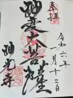 神光寺(あびこ行者堂)の御朱印