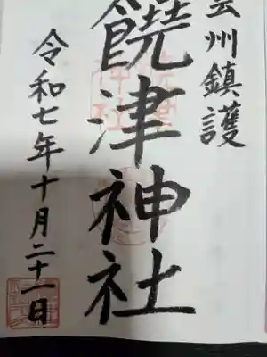 饒津神社(広島県)