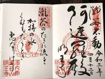 瀧谷不動尊　明王寺の御朱印