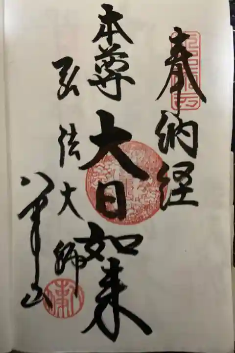 知多四国八十八か所霊場納経帳の最後のページ
納経帳が全て埋まりました。