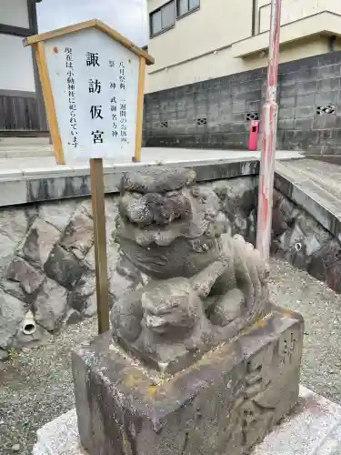 諏訪仮宮の{uncategorized: "未分類", other: "その他", undefined: "問題あり", building: "その他建物", grave: "お墓", sacred_gate: "鳥居", guardian: "狛犬", statue: "像", buddha: "仏像", history: "歴史", nature: "自然", garden: "庭園", animal: "動物", pagoda: "塔", temizu: "手水舎", mountain_gate: "山門・神門", sanctuary: "本殿・本堂", subordinate: "末社・摂社", art: "芸術", scenery: "景色", jizo: "地蔵", ema: "絵馬", goshuin: "御朱印", omikuji: "おみくじ", items: "授与品その他", amulet: "お守り", goshuincho: "御朱印帳", eats: "食事", festival: "お祭り", votive_dance: "神楽", shichigosan: "七五三参", wedding: "結婚式", experience: "体験その他", initially: "初詣", around: "周辺", anti_infection: "感染症対策"}