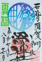 滑川神社 - 仕事と子どもの守り神の御朱印