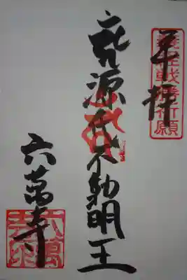 六萬寺の御朱印