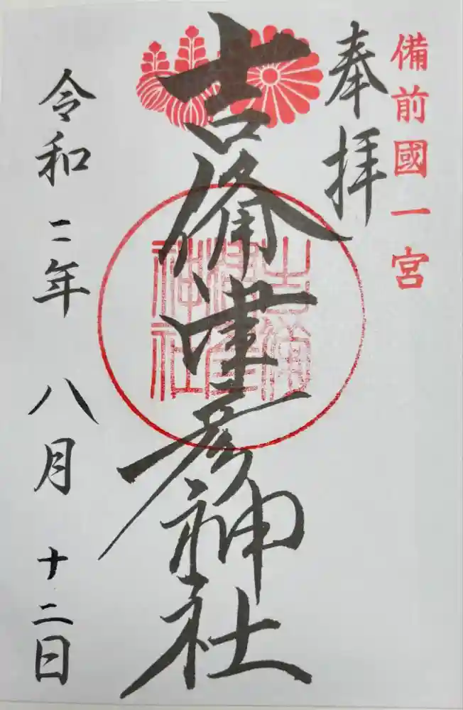 吉備津彦神社の御朱印