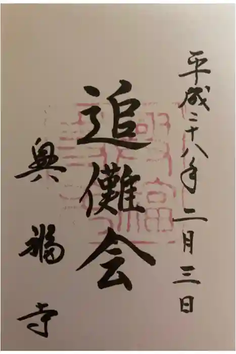 興福寺の御朱印