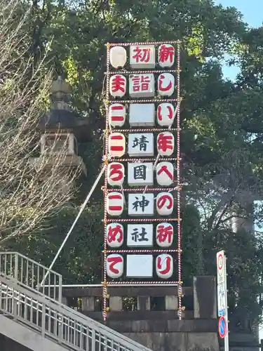 靖國神社(東京都)