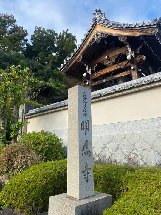明忍寺(大阪府)