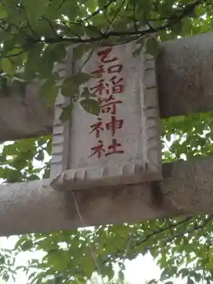 乙和稲荷神社(福島県)