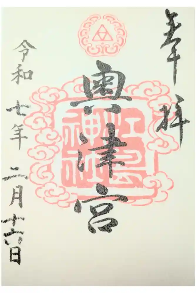 江島神社の御朱印