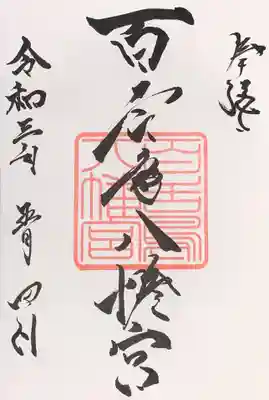 ご朱印載せていませんでした。追加します。