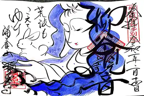 称名寺の御朱印