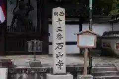 石山寺の建物その他