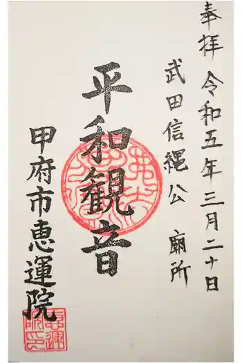 恵運院の御朱印 2022年01月