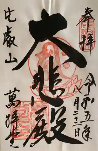 比叡山延暦寺の御朱印