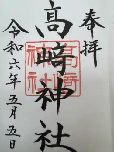 高﨑神社(群馬県)