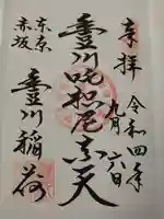 豊川稲荷東京別院の御朱印