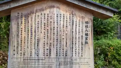 幡枝八幡宮社(京都府)